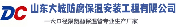甘井子大城防腐保温安装工程有限公司